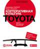 Корпоративная культура Toyota: Уроки для других компаний, Лайкер Джеффри, Хосеус Майкл 