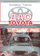 Дао Toyota: 14 принципов менеджмента ведущей компании мира, Лайкер Джеффри 