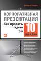 Корпоративная презентация: Как продать идею за 10 слайдов, Лазарев Дмитрий 
