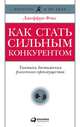 Как стать сильным конкурентом: Тактики достижения рыночного преимущества, Фокс Джеффри Дж. 