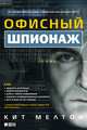 Офисный шпионаж, Пилиджан Крейг, Мелтон Кит, Свиержинский Дуэйн 