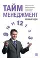 Тайм-менеджмент. Полный курс, Телегина Татьяна Викторовна, Лукашенко Марианна Анатольевна, Бехтерев Сергей Владимирович, Архангельский Глеб Алексеевич 