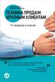 Техника продаж крупным клиентам. 111 вопросов и ответов, Колотилов Евгений, Лукич Радмило М. 