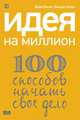 Идея на миллион: 100 способов начать свое дело, Хомич Михаил, Митин Юрий 