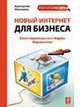 Новый интернет для бизнеса, 