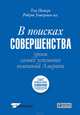 В поисках совершенства. Уроки самых успешных компаний Америки, Питерс Томас Дж., Уотерман Роберт 