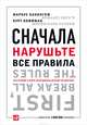 Сначала нарушьте все правила. Что лучшие в мире менеджеры делают по-другому, Коффман Курт, Бакингем Маркус 