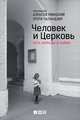 Человек и Церковь. Путь свободы и любви, Чаландзия Этери Омаровна, Уминский Протоиерей Алексей 