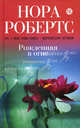 Рожденная в огне