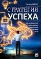 Стратегия успеха. Как избавиться от навязанных стереотипов и найти свой путь, Шелл Ричард 