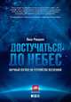 Достучаться до небес. Научный взгляд на устройство Вселенной, Рэндалл Лиза 