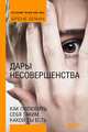 Дары несовершенства. Как полюбить себя таким, какой ты есть, Браун Брене 