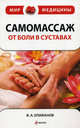 Самомассаж: от боли в суставах, Виталий Епифанов 
