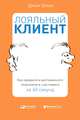 Лояльный клиент. Как превратить разгневанного покупателя в счастливого за 60 секунд, Шоул Джон 