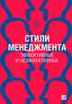 Стили менеджмента – эффективные и неэффективные, Адизес Ицхак Калдерон 