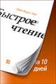 Быстрое чтение за 10 дней, Маркс-Бил Эбби 