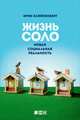Жизнь соло. Новая социальная реальность, Кляйненберг Эрик 