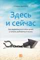 Здесь и сейчас. Как вырваться из плена целей и начать радоваться жизни, Шапиро Cтивен 