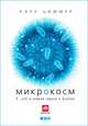 Микрокосм: E. coli и новая наука о жизни, Циммер Карл 