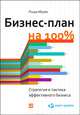 Бизнес-план на 100%. Стратегия и тактика эффективного бизнеса, Абрамс Ронда 