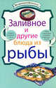 Заливное и другие блюда из рыбы, 