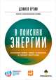 В поисках энергии. Ресурсные войны, новые технологии и будущее энергетики, Ергин Дэниел 