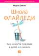 Школа Флайледи. Как навести порядок в доме и в жизни, Силли Марла 