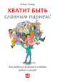 Хватит быть славным парнем! Проверенный способ добиться желаемого в любви, сексе и жизни, Гловер Роберт 