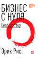 Бизнес с нуля. Метод Lean Startup для быстрого тестирования идей и выбора бизнес-модели, Рис Эрик 