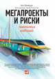 Мегапроекты и риски. Анатомия амбиций, Ротенгаттер Вернер, Брузелиус Нильс, Фливбьорг Бент 
