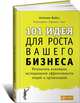101 идея для роста вашего бизнеса. Результаты новейших исследований эффективности людей и организаций, Вайсс Антонио 