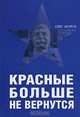 Красные больше не вернутся, Олег Мороз 