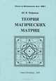 Теория магических матриц, Ю. В. Чебраков 