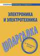 Электроника и электротехника. Шпаргалка, Щербакова Юлия Валериевна 