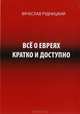 Всё о евреях кратко и доступно, Вячеслав Рудницкий 