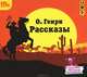 О. Генри. Рассказы (аудиокнига MP3), О. Генри 