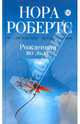 Рожденная во льду, Нора Робертс 