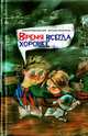 Время всегда хорошее, Жвалевский Андрей Валентинович, Пастернак Евгения Борисовна 