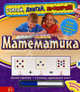 Математика. Считай, двигай, проверяй! (+ фломастер), 