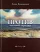 Против часовой стрелки, Катишонок Елена Александровна 