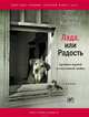 Лада, или Радость. Хроника верной и счастливой любви, Кибиров Тимур 