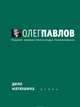 Дело Матюшина, Павлов Олег Олегович 