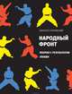 Народный фронт. Феерия с результатом любви, Слаповский Алексей Иванович 
