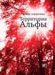 Территория Альфы, Субботина Ирина Валерьевна 