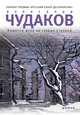 Ложится мгла на старые ступени, Чудаков Александр Павлович 