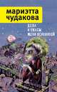 Дела и ужасы Жени Осинкиной (сборник), Чудакова Мариэтта Омаровна 
