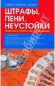 Штрафы, пени, неустойки: когда нужно платить и как платить меньше?, Ирина Пахомова, Любовь Злотникова 
