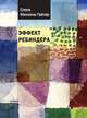 Эффект Ребиндера, Минкина-Тайчер Елена 