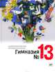 Гимназия №13, Жвалевский Андрей Валентинович, Пастернак Евгения Борисовна 