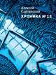 Хроника № 13 (сборник), Слаповский Алексей Иванович 